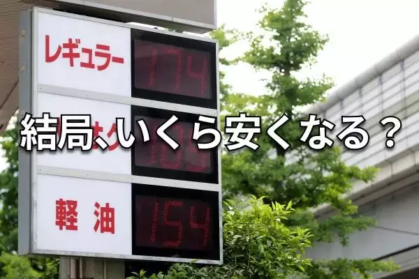ガソリン代はもう安心？暫定税廃止後も潜む「高騰リスク」の正体