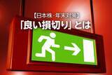 「【日本株・年末対策】「良い損切り」とは。来年に備える重要な一手（窪田真之） 」の画像1
