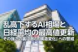 「乱高下するAI相場、日経平均が最高値更新：構造変化に警戒（土信田雅之）」の画像1