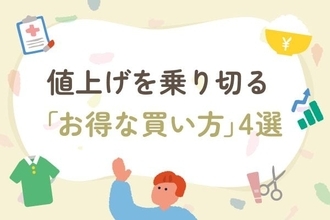 節約の定番「値上げ前のまとめ買い」はNG？9月の5,000品近い飲食料品の値上げを乗り切る「お得な買い方」4選