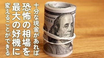 十分な現金があれば恐怖の相場を最大の好機に変えることができる