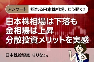 揺れる日本株相場、どう動く？【アンケート・りりなさん】日本株相場は下落も、金相場は上昇。分散投資メリットを実感！