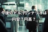 「日本の政局混迷。ドル/円のシナリオは円安か円高か」の画像1