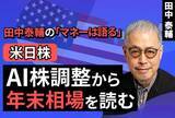「［動画で解説］【米日株】AI株調整から年末相場を読む」の画像1