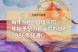「毎年恒例！日経平均：年始予想の答え合わせと2026年見通し（窪田真之）」の画像1
