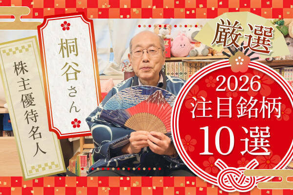 【桐谷さんが選ぶ株主優待】50代以上向け銘柄5選！老後も楽しむ優待ライフ