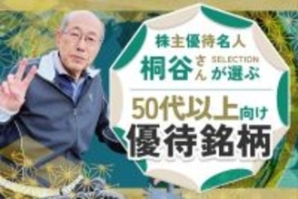 【桐谷さんが選ぶ株主優待】50代以上向け銘柄5選！老後も楽しむ優待ライフ