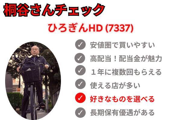 【桐谷さんが選ぶ株主優待】50代以上向け銘柄5選！老後も楽しむ優待ライフ
