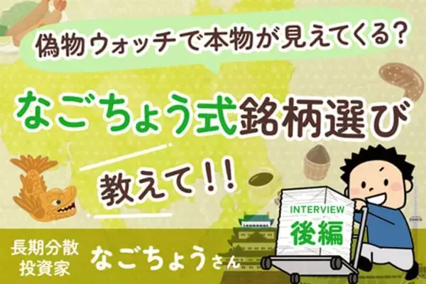 「問題アリ企業」の観察で、本物を見抜く力を養う：なごちょうさんインタビュー後編