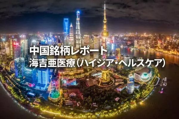 海吉亜医療（ハイジア・ヘルスケア）