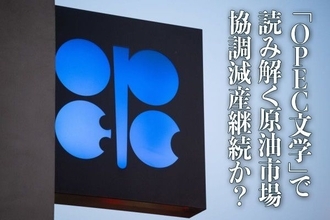 「OPEC文学」で読み解く原油市場 協調減産継続か？
