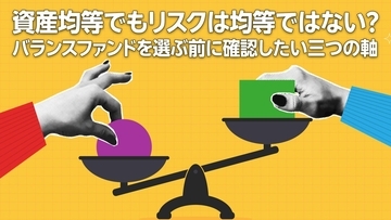 資産均等でもリスクは均等ではない？バランスファンドを選ぶ前に確認したい三つの軸