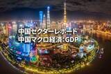 「中国マクロ経済：GDP」の画像1