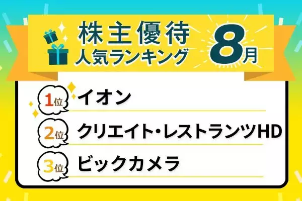 【8月の株主優待ランキングTOP10】イオンやビックカメラ“例年の人気銘柄”の株価が低迷中…優待目当てに投資しても大丈夫？