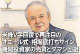「米株V字回復で再注目のオニール式・相場底打ちサイン。機関投資家の売買とダマシ回避（土信田雅之）」の画像1