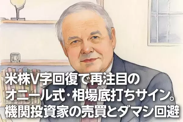 米株V字回復で再注目のオニール式・相場底打ちサイン。機関投資家の売買とダマシ回避（土信田雅之）