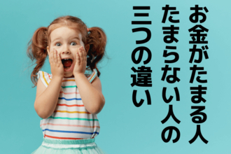 お金がたまる人、たまらない人の三つの違い。簡単だけどできないから差が…