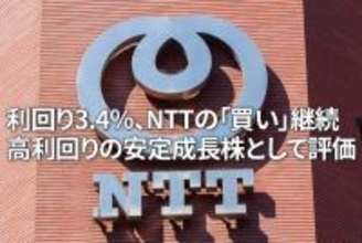 利回り3.4％、NTTの「買い」継続。高利回りの安定成長株として評価（窪田真之）