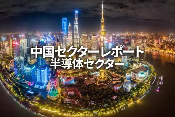 半導体セクター