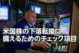 「米国株：下落局面への転換に備えるには（土信田雅之）」の画像1