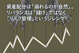 「資産配分は「崩れるのが自然」。リバランスは「儲け」ではなく「リスク管理」というジレンマ」の画像1