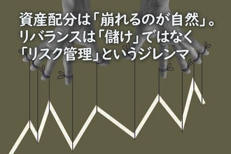 資産配分は「崩れるのが自然」。リバランスは「儲け」ではなく「リスク管理」というジレンマ