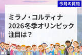 「個人投資家アンケート：ミラノ・コルティナ2026冬季オリンピックでの注目競技は？」の画像1