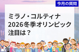 個人投資家アンケート：ミラノ・コルティナ2026冬季オリンピックでの注目競技は？