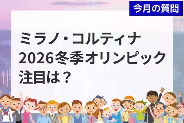 個人投資家アンケート：ミラノ・コルティナ2026冬季オリンピックでの注目競技は？