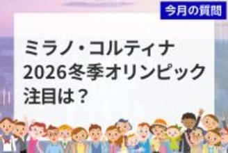 個人投資家アンケート：ミラノ・コルティナ2026冬季オリンピックでの注目競技は？