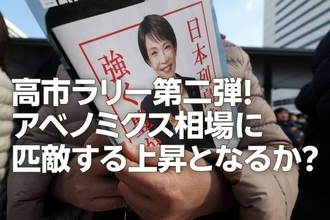 高市ラリー第二弾！アベノミクス相場に匹敵する上昇となるか？（窪田真之）