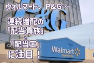 ウォルマート、P＆G…連続増配の「配当貴族」と「配当王」に注目！不透明感こそが好材料？
