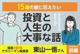 「FIREのつもりが「ニート」扱い …父から娘に伝えたいお金と人生の話：サラリーマン投資家・東山一悟さんインタビュー前編」の画像1