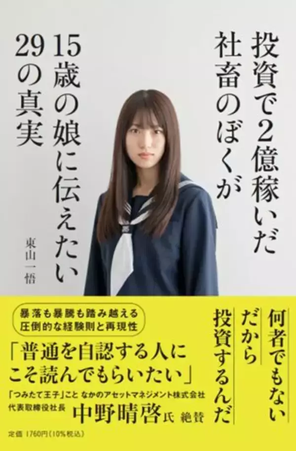 「FIREのつもりが「ニート」扱い …父から娘に伝えたいお金と人生の話：サラリーマン投資家・東山一悟さんインタビュー前編」の画像