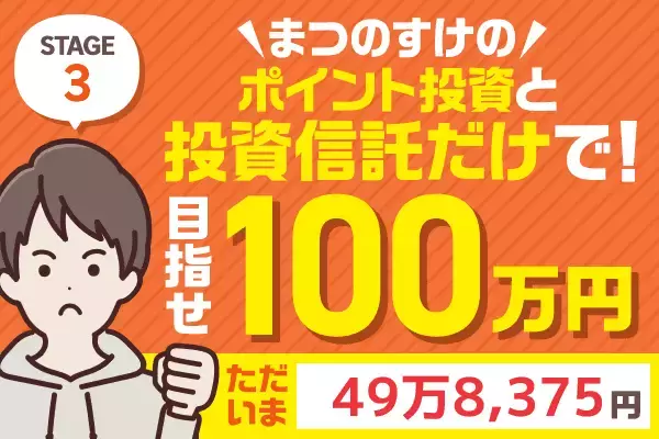 あと一息で50万円！まつのすけのポイント投資＆投資信託だけで、目指せ100万円！