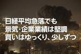 「日経平均急落でも景気・企業業績は堅調。買いはゆっくり、少しずつ（窪田真之）」の画像1