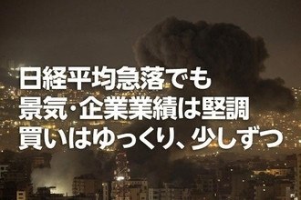 日経平均急落でも景気・企業業績は堅調。買いはゆっくり、少しずつ（窪田真之）