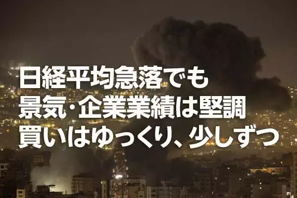 日経平均急落でも景気・企業業績は堅調。買いはゆっくり、少しずつ（窪田真之）