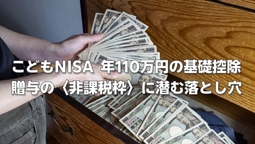 「こどもNISAの上限60万円」と「年110万円の基礎控除」は合算できる？…贈与の〈非課税枠〉に潜む落とし穴【FPが警告】