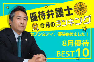 待ってましたセブン＆アイ！優待弁護士厳選、8月優待