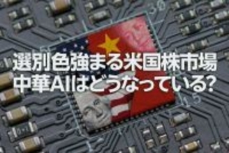 選別色強まる米国株市場、中華AIはどうなっている？（土信田雅之）