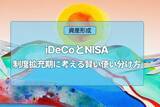 「iDeCoとNISA、制度拡充期に考える賢い使い分け方」の画像1