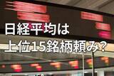 「日経平均5万円超えの裏側～上位15銘柄頼みの構造をひも解く」の画像1
