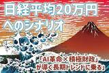 「日経平均20万円へのシナリオ～「AI革命×成長戦略」が導く長期トレンドの乗り方」の画像1