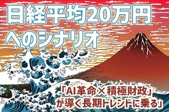 日経平均20万円へのシナリオ～「AI革命×成長戦略」が導く長期トレンドの乗り方