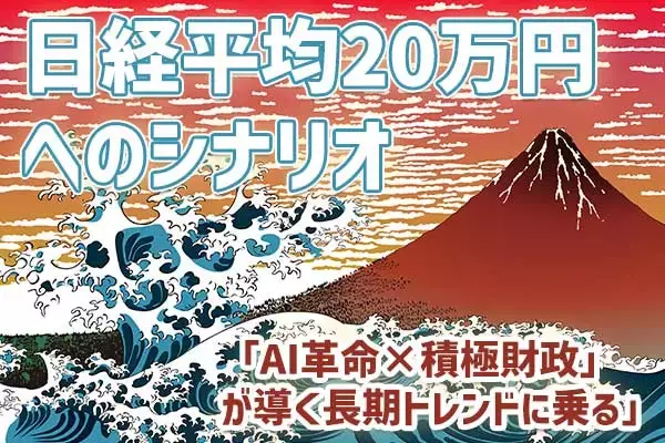 日経平均20万円へのシナリオ～「AI革命×成長戦略」が導く長期トレンドの乗り方