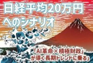 日経平均20万円へのシナリオ～「AI革命×成長戦略」が導く長期トレンドの乗り方
