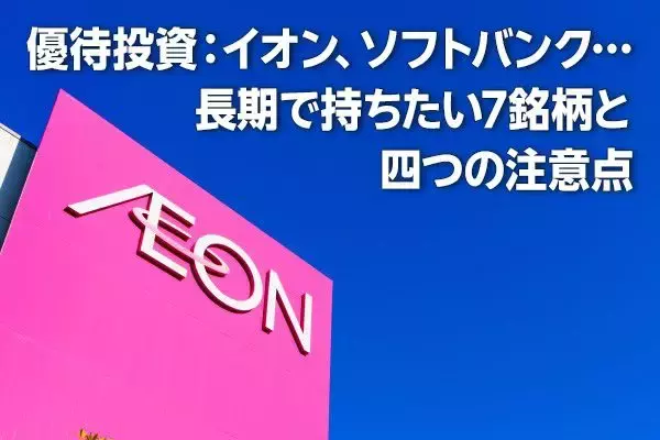 優待投資：イオン、ソフトバンク…長期で持ちたい7銘柄と四つの注意点（窪田真之）