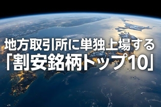 地方取引所に単独上場する「割安銘柄トップ10」（西 勇太郎）