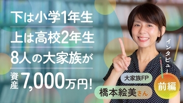 子ども6人の大家族なのにママの手腕で資産7,000万円！どうやって増やしたの？！大家族FP・橋本絵美さんインタビュー［前編］